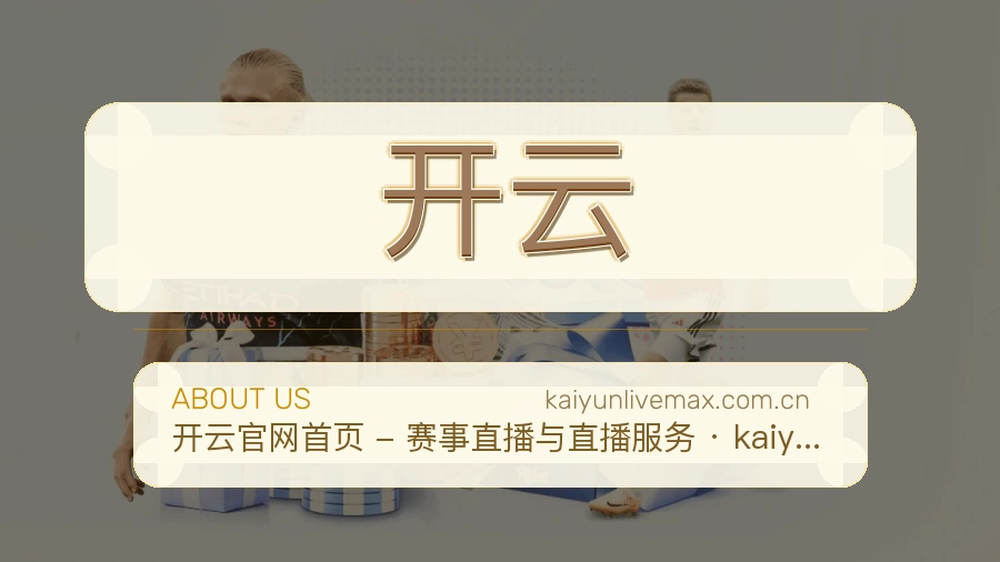 开云关于我们